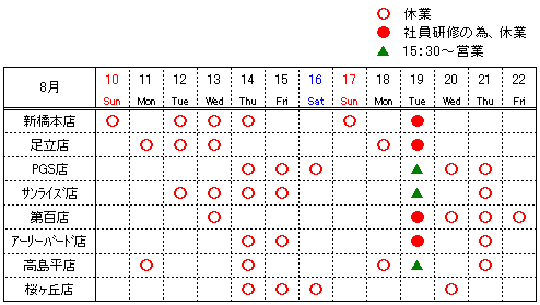 夏期休業日の表