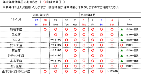 年末年始休業日の表