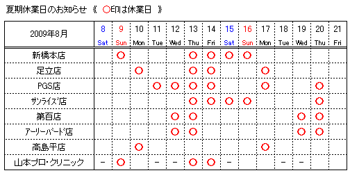 夏期休業日の表