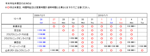 年末年始休業日の表