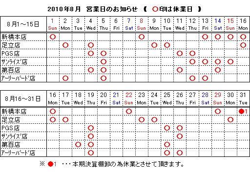 夏期休業日の表