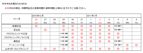 年末年始休業日の表