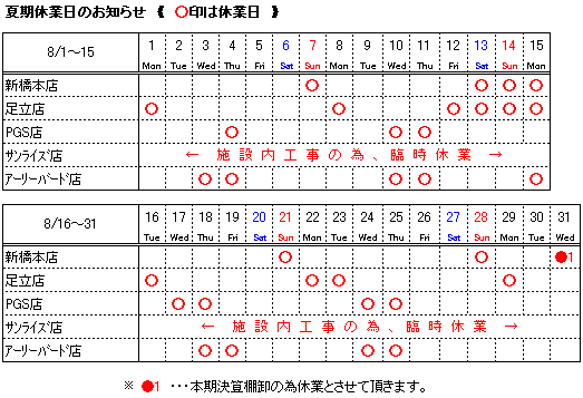 夏期休業日の表