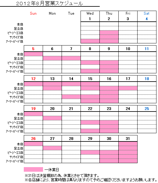 夏期休業日の表