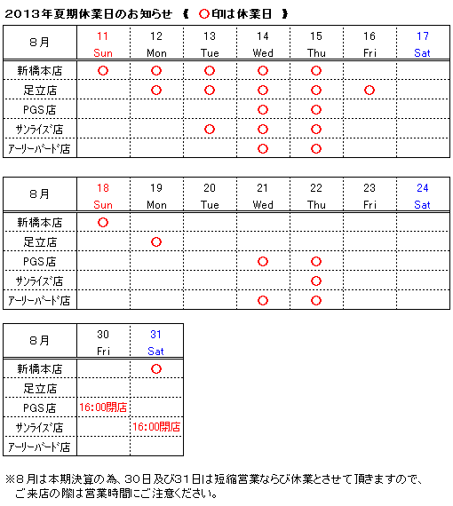 夏期休業日の表