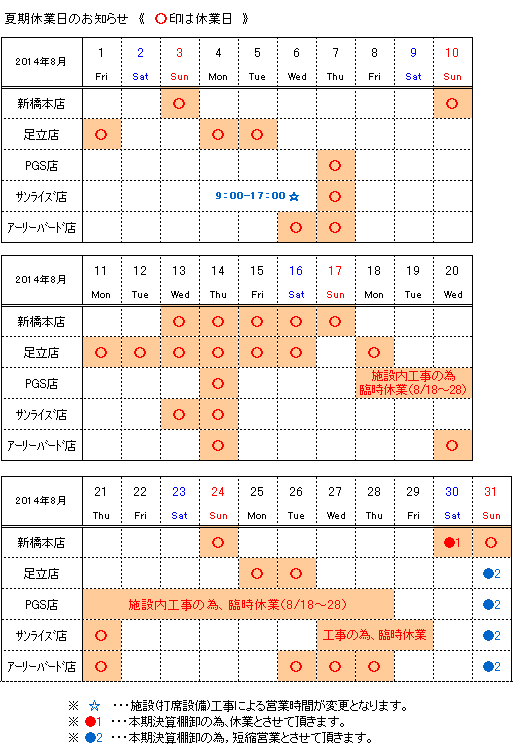 夏期休業日の表