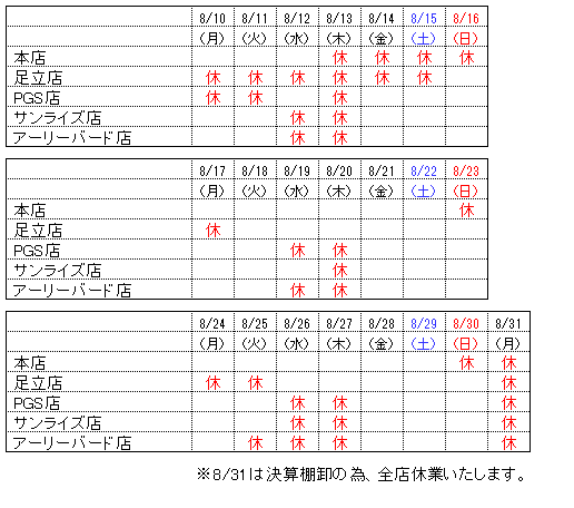 夏期休業日の表