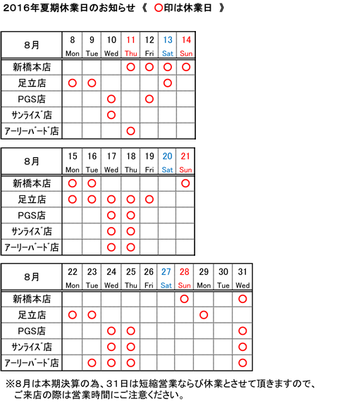 夏期休業日の表