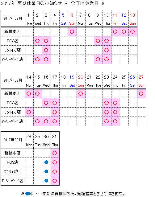 夏期休業日の表