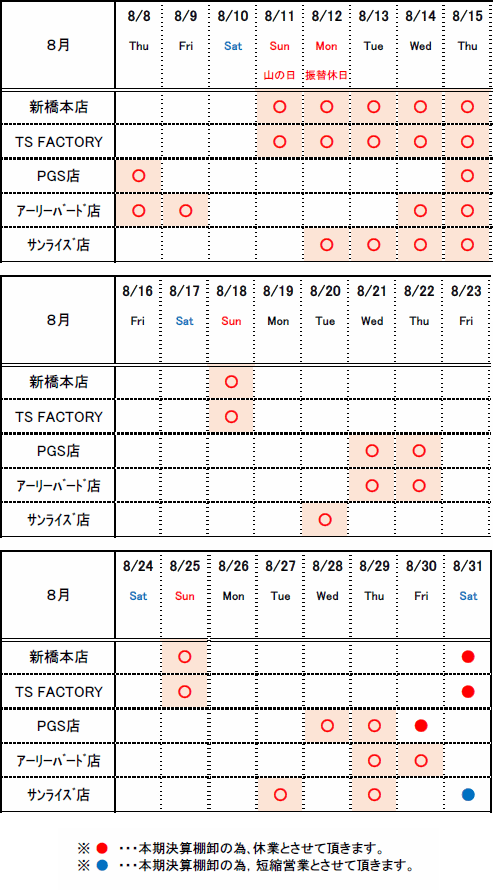 夏期休業日の表