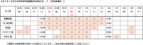 年末年始営業日の表