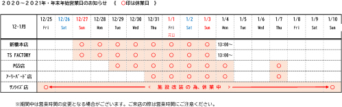 年末年始営業日の表