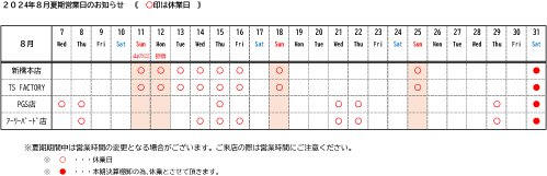 夏期営業日の表