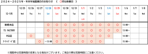 年末年始営業日の表